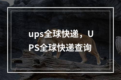 ups全球快递，UPS全球快递查询