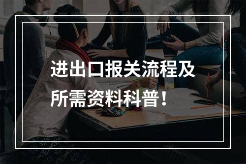 进出口报关流程及所需资料科普！