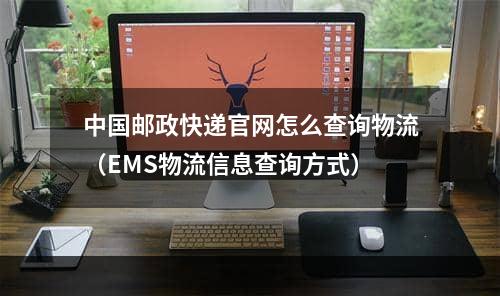 中国邮政快递官网怎么查询物流（EMS物流信息查询方式）