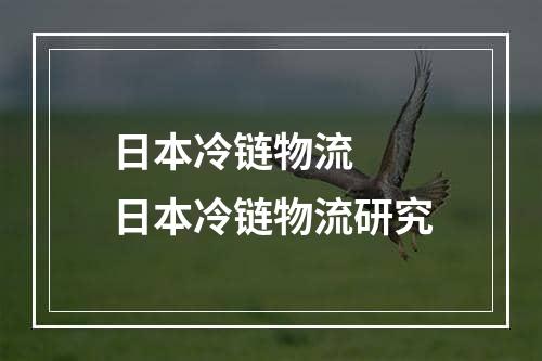 日本冷链物流  日本冷链物流研究