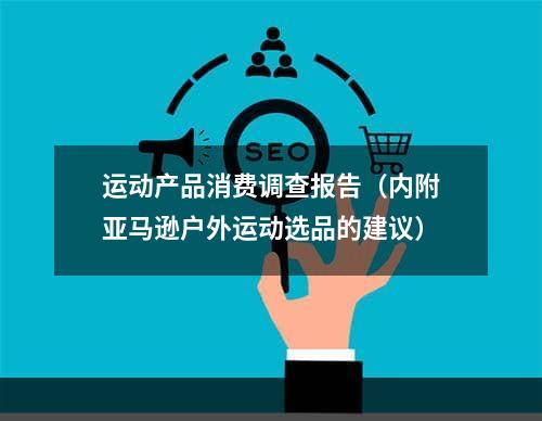 运动产品消费调查报告（内附亚马逊户外运动选品的建议）