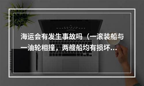 海运会有发生事故吗（一滚装船与一油轮相撞，两艘船均有损坏）