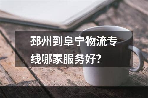 邳州到阜宁物流专线哪家服务好？