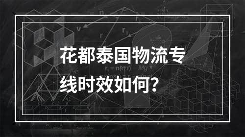 花都泰国物流专线时效如何？