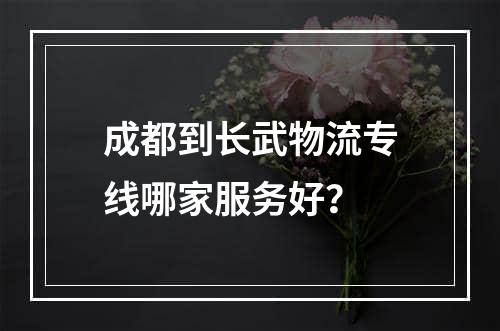 成都到长武物流专线哪家服务好？