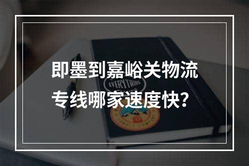 即墨到嘉峪关物流专线哪家速度快？