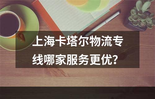 上海卡塔尔物流专线哪家服务更优？