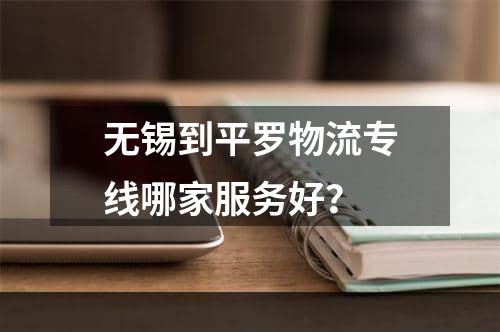 无锡到平罗物流专线哪家服务好？