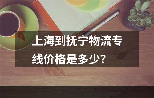 上海到抚宁物流专线价格是多少？