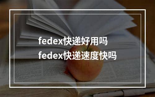 fedex快递好用吗 fedex快递速度快吗