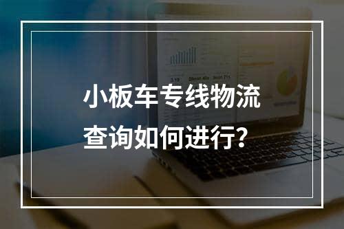 小板车专线物流查询如何进行？