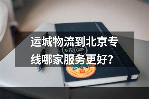 运城物流到北京专线哪家服务更好？