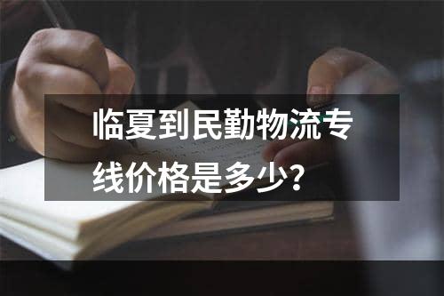 临夏到民勤物流专线价格是多少？