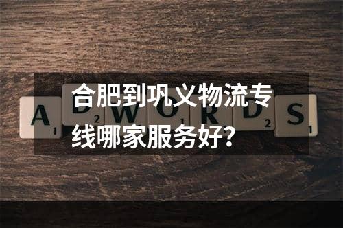 合肥到巩义物流专线哪家服务好？