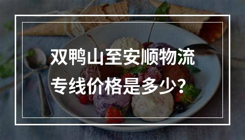 双鸭山至安顺物流专线价格是多少？