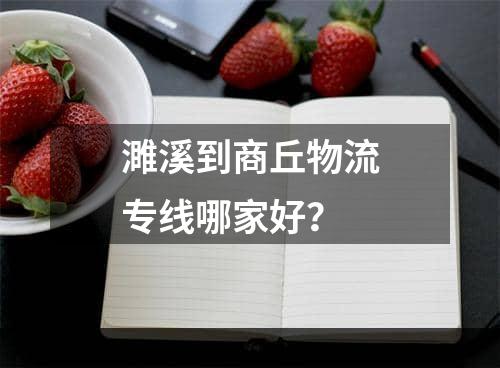 濉溪到商丘物流专线哪家好？