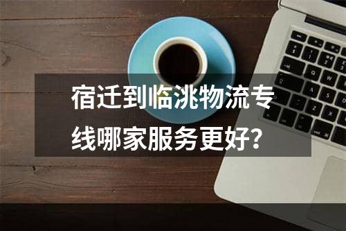 宿迁到临洮物流专线哪家服务更好？