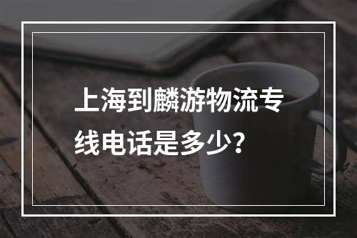 上海到麟游物流专线电话是多少？