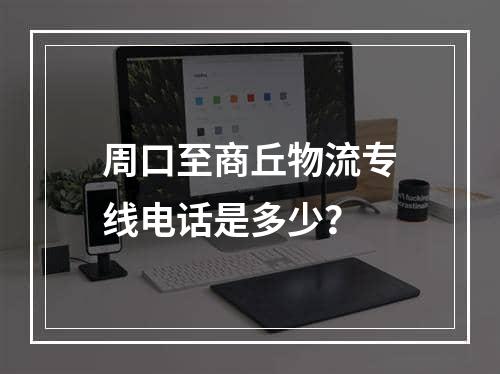 周口至商丘物流专线电话是多少？