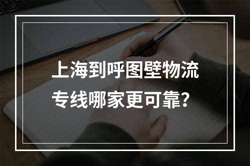 上海到呼图壁物流专线哪家更可靠？