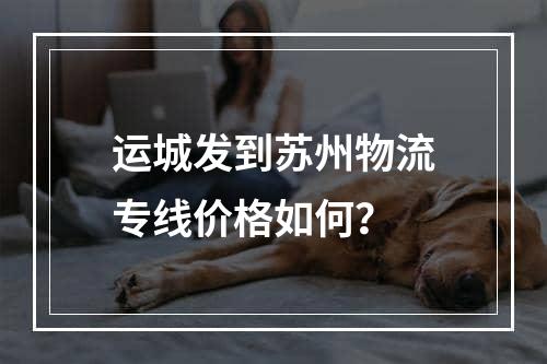 运城发到苏州物流专线价格如何？