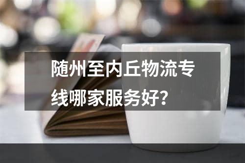 随州至内丘物流专线哪家服务好？