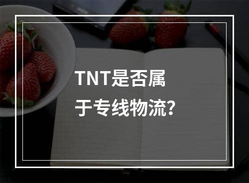 TNT是否属于专线物流？