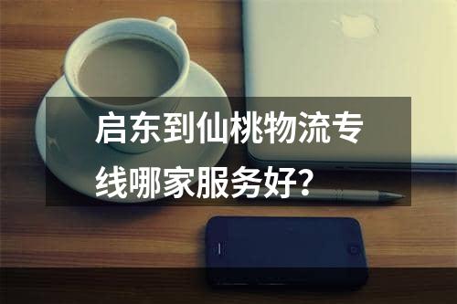 启东到仙桃物流专线哪家服务好？