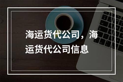 海运货代公司，海运货代公司信息