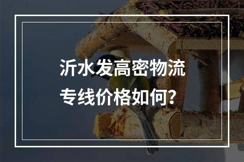 沂水发高密物流专线价格如何？