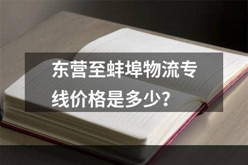 东营至蚌埠物流专线价格是多少？