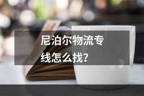 尼泊尔物流专线怎么找？