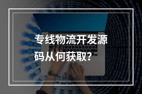 专线物流开发源码从何获取？