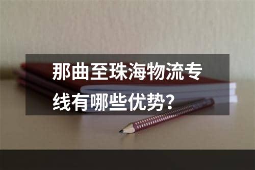 那曲至珠海物流专线有哪些优势？