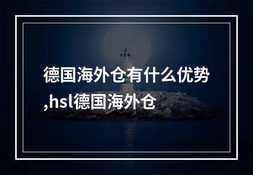 德国海外仓有什么优势,hsl德国海外仓