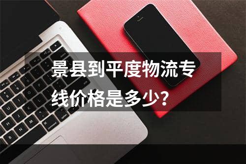 景县到平度物流专线价格是多少？