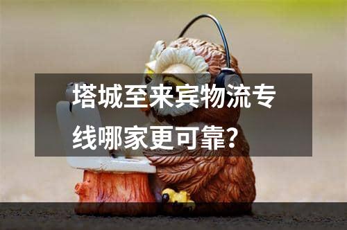 塔城至来宾物流专线哪家更可靠？