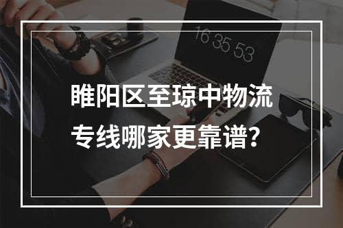 睢阳区至琼中物流专线哪家更靠谱？