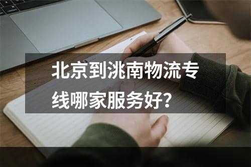 北京到洮南物流专线哪家服务好？