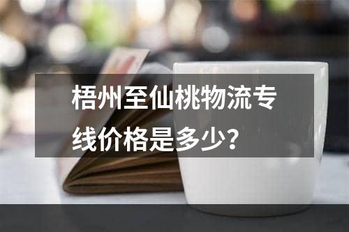 梧州至仙桃物流专线价格是多少？