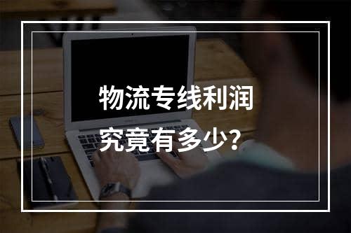 物流专线利润究竟有多少？