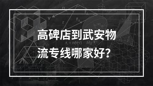 高碑店到武安物流专线哪家好？