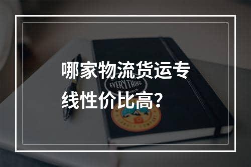 哪家物流货运专线性价比高？