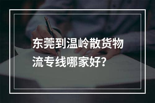 东莞到温岭散货物流专线哪家好？