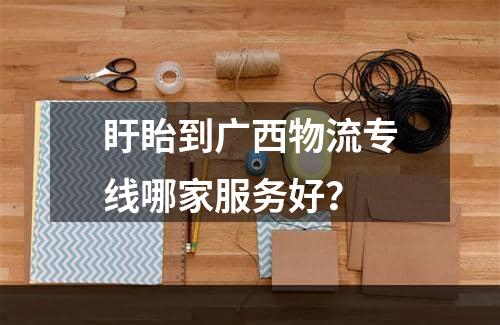 盱眙到广西物流专线哪家服务好？