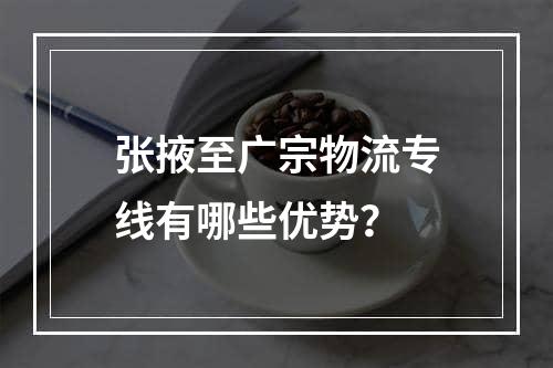 张掖至广宗物流专线有哪些优势？