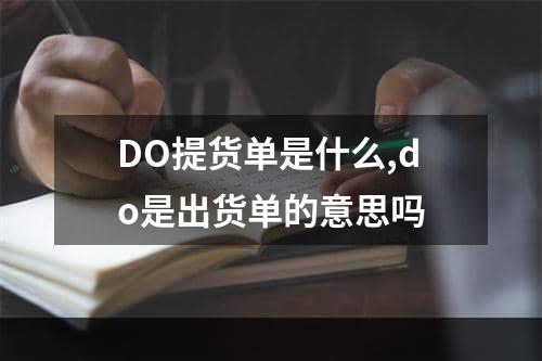 DO提货单是什么,do是出货单的意思吗