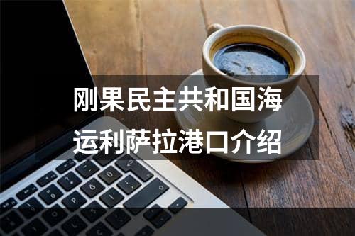 刚果民主共和国海运利萨拉港口介绍