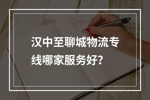 汉中至聊城物流专线哪家服务好？