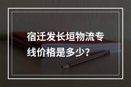 宿迁发长垣物流专线价格是多少？